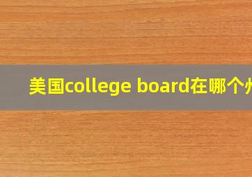 美国college board在哪个州